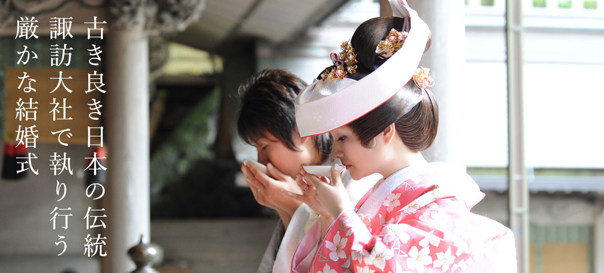 古き良き日本の伝統 諏訪大社で執り行う厳かな結婚式