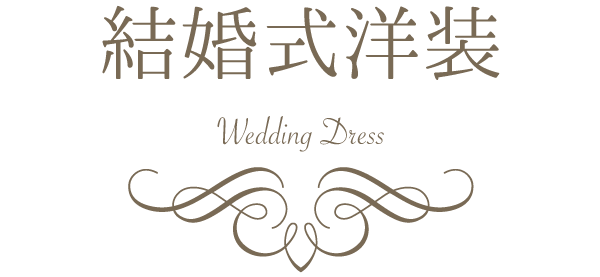 結婚式洋装・ウエディングドレス